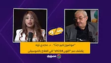 "موضوع كبير جدًا".. د. مجدي نزيه يكشف سر "التون 432Hz" في العلاج بالموسيقى