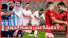 120 دقيقة على حسم الدوري.. حشود جماهير والتشكيلات المتوقعة للأهلي والزمالك وبيراميدز 