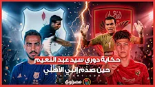 حكاية دوري سيد عبد النعيم.. حين صدم إنبي الأهلي وأهدى الزمالك اللقب