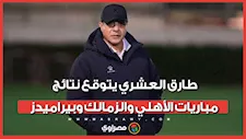 "اللي هيفوز هيقرب من الدوري".. طارق العشري يتوقع نتائج مباريات الأهلي والزمالك وبيراميدز