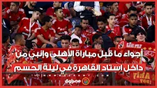 أجواء ما قبل مباراة الأهلي وإنبي من داخل استاد القاهرة في ليلة الحسم