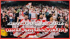بالروح بالدم.. الدوري مش هيروح.. هتافات جماهير الزمالك باستاد برج العرب لحظة وصول اللاعبين