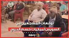 شاشة للأهلي وشاشة للزمالك.. توقعات المشجعين في السويس لمباريات حسم الدروي