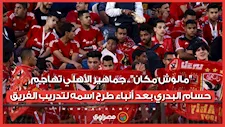 "مالوش مكان".. جماهير الأهلي تهاجم حسام البدري بعد أنباء طرح اسمه لتدريب الفريق