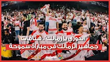 "الدوري يا زمالك".. هتافات جماهير الزمالك في مباراة سموحة