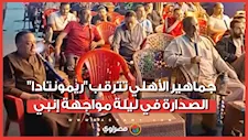جماهير الأهلي تترقب "ريمونتادا" الصدارة في ليلة مواجهة إنبي