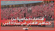 هتافات حماسية من جماهير الأهلي في مباراة إنبي