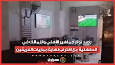 الدرع رايح فين؟..رصد توتر جماهير الأهلي والزمالك في الدقهلية مع اقتراب نهاية مباريات الفريقين