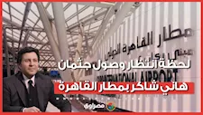 لحظة انتظار وصول جثمان هاني شاكر بمطار القاهرة