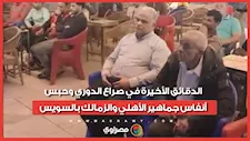 الدقائق الأخيرة في صراع الدوري وحبس أنفاس جماهير الأهلي والزمالك بالسويس