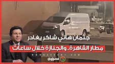 جثمان هاني شاكر يغادر مطار القاهرة.. والجنازة خلال ساعات
