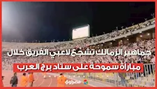 جماهير الزمالك تشجِّع لاعبي الفريق خلال مباراة سموحة على ستاد برج العرب