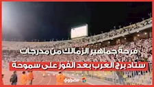فرحة جماهير الزمالك من مدرجات ستاد برج العرب بعد الفوز على سموحة 