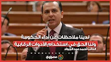 النائب أحمد عبد الجواد: لدينا ملاحظات عن أداء الحكومة.. ولنا الحق في استخدام الأدوات الرقابية