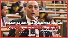 النائب فريدي البياضي :إحنا مش قدام حساب ختام احنا قدام حكم إعدام طريقك مسدود وحسابك مرفوض