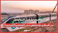 16 محطة.. اليوم بدء تشغيل المونوريل من المشير طنطاوي حتى العاصمة الجديدة