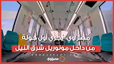 مرتفع عن الأرض 15 متر.. "مصراوي" يُجري أول جولة من داخل مونوريل شرق النيل