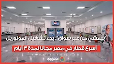 "بيمشي من غير سواق".. بدء تشغيل المونوريل أسرع قطار في مصر مجانا لمدة 3 أيام