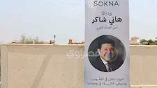 التجهيزات الأولى لجنازة الفنان هاني شاكر- صور