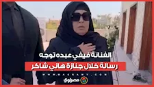 بنعزي مصر والعالم العربي.. الفنانة فيفي عبده توجه رسالة خلال جنازة هاني شاكر