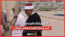 الشيخ خالد الجندي يشارك في جنازة الفنان هاني شاكر