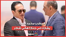 المطرب محمد ثروت يشارك في جنازة هاني شاكر