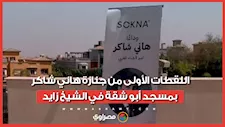 اللقطات الأولى من جنازة هاني شاكر بمسجد أبو شقة في الشيخ زايد