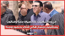 في وداع مهيب.. شخصيات عامة وفنانون يستقبلون جثمان هاني شاكر بحضور زوجته