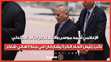 الإعلامي أحمد موسى والمهندس خالد الدرندلي نائب رئيس اتحاد الكرة يشاركان