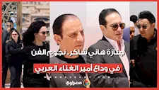 جنازة هاني شاكر.. نجوم الفن في وداع أمير الغناء العربي