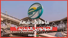 "عين وجناح حورس".. ما دلالات شعار المونوريل الجديد؟
