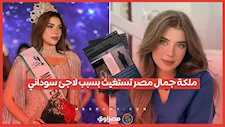 ملكة جمال مصر تستغيث بسبب لاجئ سوداني.. والداخلية تتحرك