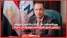 وزير الاتصالات: في 2025 بدأنا تصدير هواتف لبعض الدول العربية المجاورة وكمان أمريكا