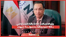 وزير الاتصالات: إتاحة باقة إنترنت أرضي بـ 150 جنيه وباقة محمول بـ 5 جنيهات