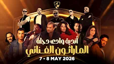 صيف 2026.. نجوم الغناء يشاركون في الماراثون الغنائي السنوي بوادي دجلة 