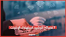 بعد زيادة الأسعار.. ٧ نصائح لترشيد استهلاك الإنترنت بهاتفك
