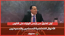 أول تعليق من رئيس الوزراء على قانون  الأحوال الشخصية للمسلمين والمسيحيين