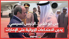 من أبو ظبي.. الرئيس السيسي يدين الاعتداءات الإيرانية على الإمارات