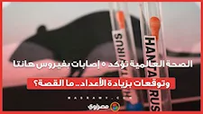الصحة العالمية تؤكد 5 إصابات بفيروس هانتا وتوقعات بزيادة الأعداد.. ما القصة؟