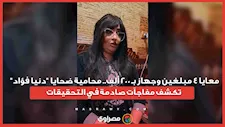 معايا 4 مبلغين وجهاز بـ 200 ألف.. محامية ضحايا "دنيا فؤاد" تكشف مفاجآت صادمة في التحقيقات