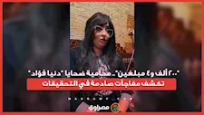 "200 ألف و4 مبلغين".. محامية ضحايا "دنيا فؤاد" تكشف مفاجآت صادمة في التحقيقات