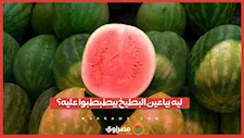 تاجر بسوق أسيوط يكشف سر الطبطبة على البطيخ