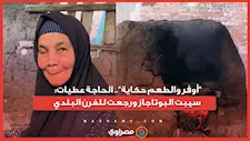 أوفر والطعم حكاية.. الحاجة عطيات سيبت البوتاجاز ورجعت للفرن البلدي