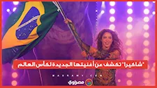 شاكيرا تشارك للمرة الثالثة في أغاني كأس العالم