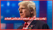 لن أدفع هذا المبلغ.. ترامب يُعلق على أسعار تذاكر كأس العالم