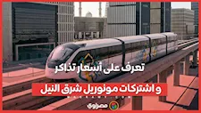 تعرف على أسعار تذاكر واشتركات مونوريل شرق النيل