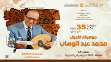 بمسرح السامر.. الثقافة تحتفي بذكرى موسيقار الأجيال محمد عبدالوهاب