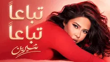 شيرين عبد الوهاب تطرح أحدث أغانيها "تباعا تباعا".. والجمهور يعلق