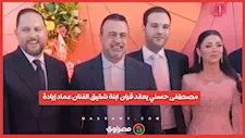 مصطفى حسني يعقد قران ابنة شقيق الفنان عماد زيادة