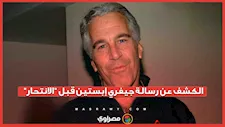أمريكا تكشف عن رسالة "مزعومة" لجيفري إبستين قبل انتحاره